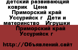 детский развивающий коврик › Цена ­ 1 000 - Приморский край, Уссурийск г. Дети и материнство » Игрушки   . Приморский край,Уссурийск г.